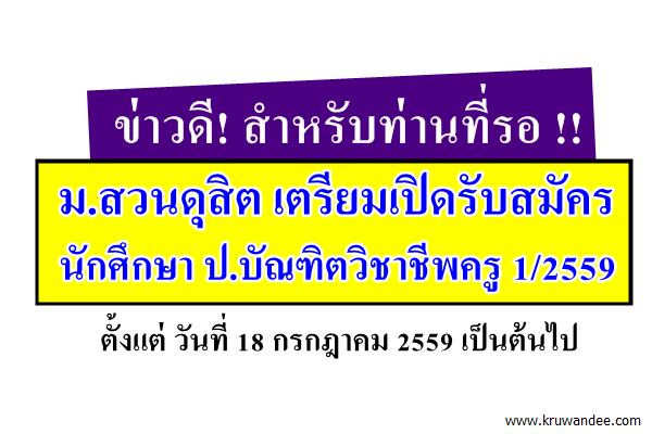 ข่าวดี! ม.สวนดุสิต เตรียมเปิดรับสมัครนักศึกษา ป.บัณฑิตวิชาชีพครู1/2559