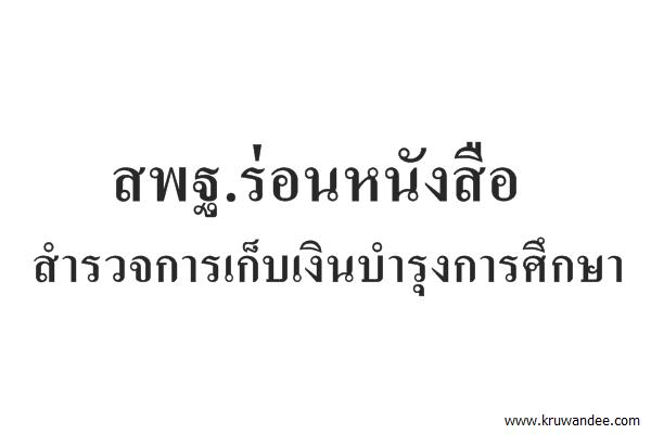 สพฐ.ร่อนหนังสือสำรวจการเก็บเงินบำรุงการศึกษา