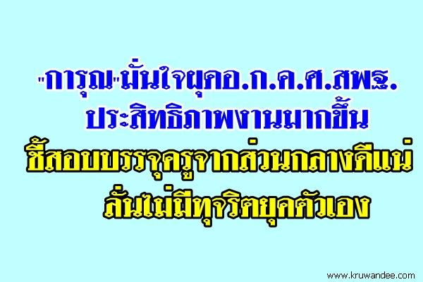 "การุณ"มั่นใจผุดอ.ก.ค.ศ.สพฐ. ประสิทธิภาพงานมากขึ้น