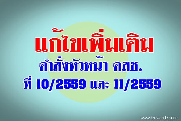 แก้ไขเพิ่มเติมคำสั่งหัวหน้า คสช. ที่ 10/2559 และ 11/2559