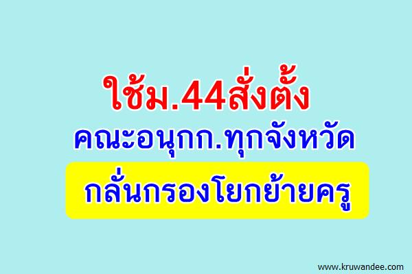 ใช้ม.44สั่งตั้งคณะอนุกก.ทุกจังหวัดกลั่นกรองโยกย้ายครู