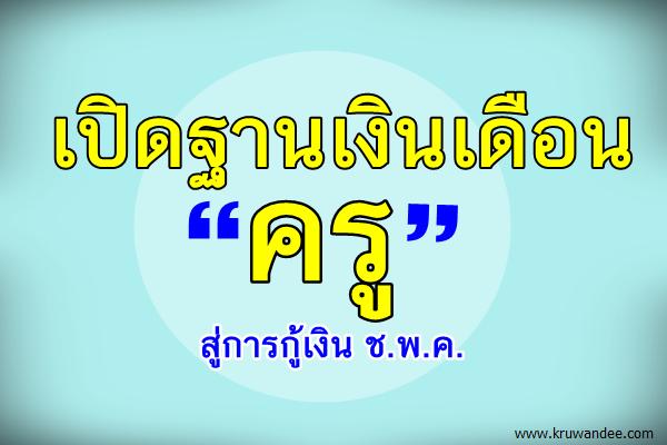 เปิดฐานเงินเดือนครู สู่การกู้เงิน ช.พ.ค.