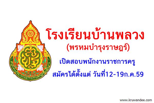 โรงเรียนบ้านพลวง(พรหมบํารุงราษฎร์) เปิดสอบพนักงานราชการครู สมัคร12-19ก.ค.59