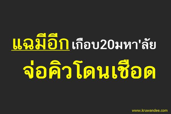 แฉมีอีกเกือบ20มหาวิทยาลัยจ่อคิวโดนเชือด