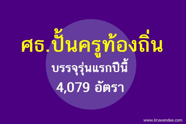 ศธ.ปั้นครูท้องถิ่นบรรจุรุ่นแรกปีนี้ 4,079 อัตรา