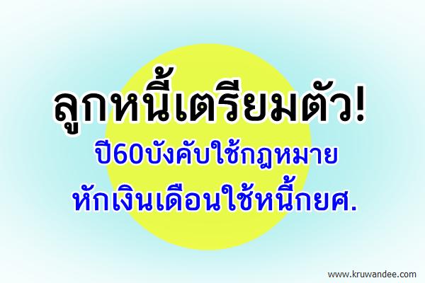 ลูกหนี้เตรียมตัว! ปี60บังคับใช้กม.หักเงินเดือนใช้หนี้กยศ.