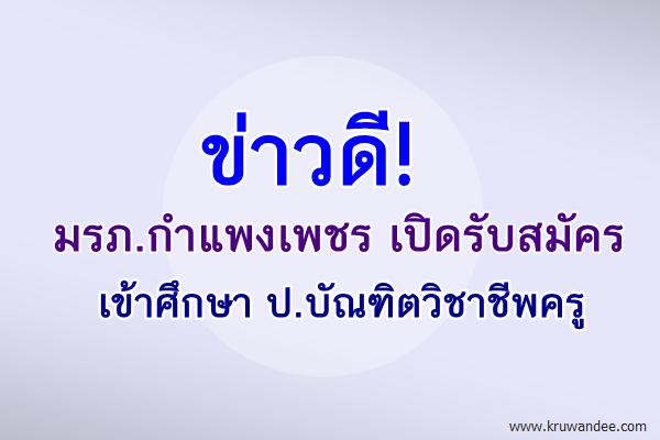 มีโอกาสรีบคว้า มรภ.กำแพงเพชร เปิดรับสมัครเรียน ป.บัณฑิตวิชาชีพครู