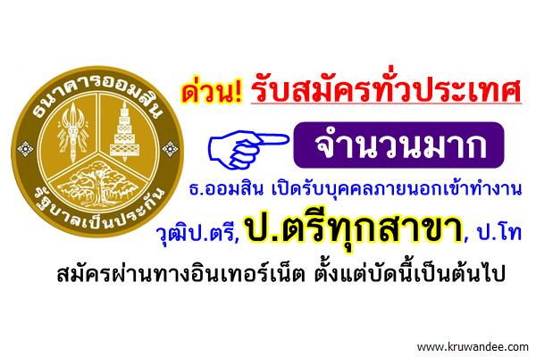 รับทั่วประเทศ (จำนวนมาก) ธ.ออมสิน เปิดรับบุคคลภายนอกเข้าทำงาน วุฒิป.ตรี, ป.ตรีทุกสาขา