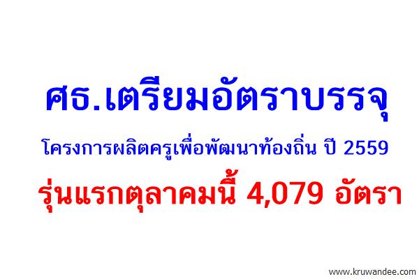 ศธ.เตรียมอัตราบรรจุโครงการผลิตครูเพื่อพัฒนาท้องถิ่น ปี 2559 รุ่นแรกตุลาคมนี้ 4,079 อัตรา