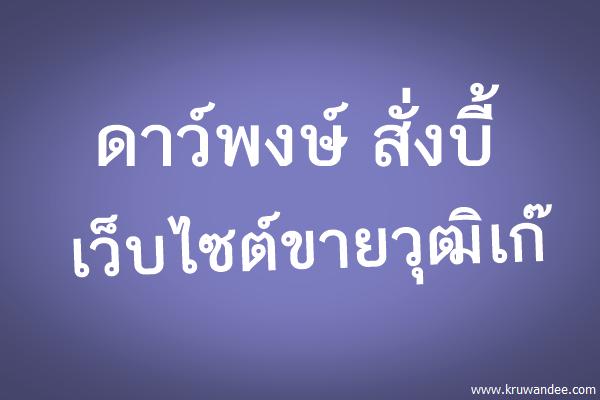 ดาว์พงษ์ สั่งบี้เว็บไซต์ขายวุฒิเก๊