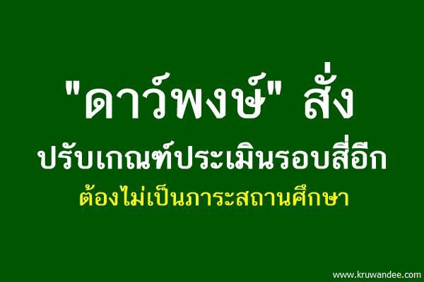 "ดาว์พงษ์"สั่งปรับเกณฑ์ประเมินรอบสี่อีก