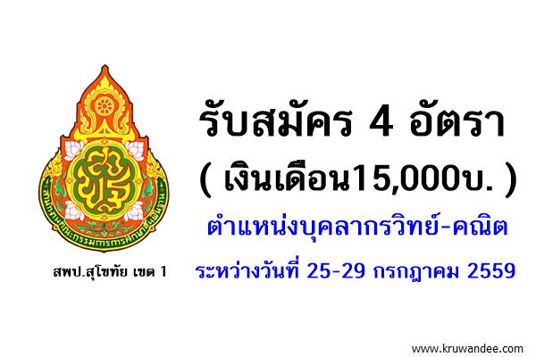 รับสมัคร 4 อัตรา (เงินเดือน15,000บ.) ตำแหน่งบุคลากรวิทย์-คณิต ที่สพป.สุโขทัย เขต 1