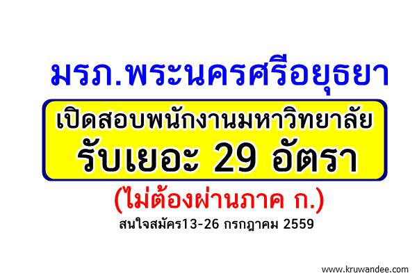 รับเยอะ 29 อัตรา (ไม่ต้องผ่านภาค ก.) มรภ.พระนครศรีอยุธยา เปิดสอบพนักงานมหาวิทยาลัย