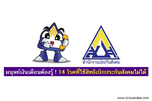 มนุษย์เงินเดือนต้องรู้ ! 14 โรคที่ใช้สิทธิเบิกประกันสังคมไม่ได้
