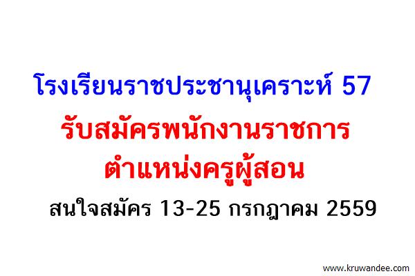 โรงเรียนราชประชานุเคราะห์ 57 จังหวัดเพชรบูรณ์ รับสมัครพนักงานราชการ