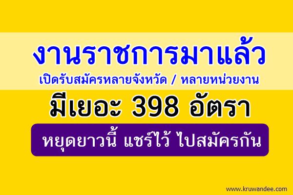 งานราชการมาแล้ว มีเยอะๆ 398 อัตรา หยุดยาวนี้ แชร์ไว้ ไปสมัครกัน