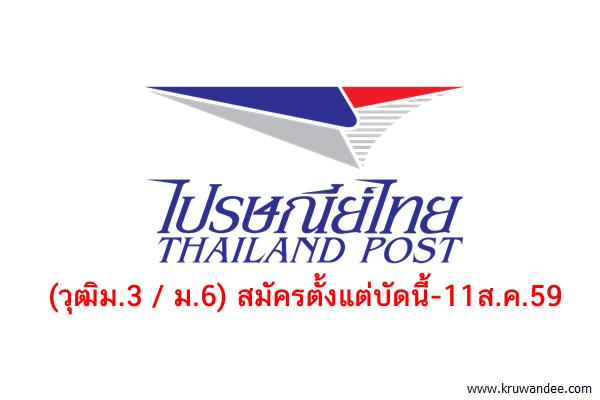 (วุฒิม.3/ม.6) บริษัท ไปรษณีย์ไทย จำกัด รับสมัครบุคคลเข้าทำงานตั้งแต่บัดนี้-11ส.ค.59