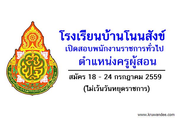 โรงเรียนบ้านโนนสังข์ เปิดสอบพนักงานราชการทั่วไป ตำแหน่งครูผู้สอน