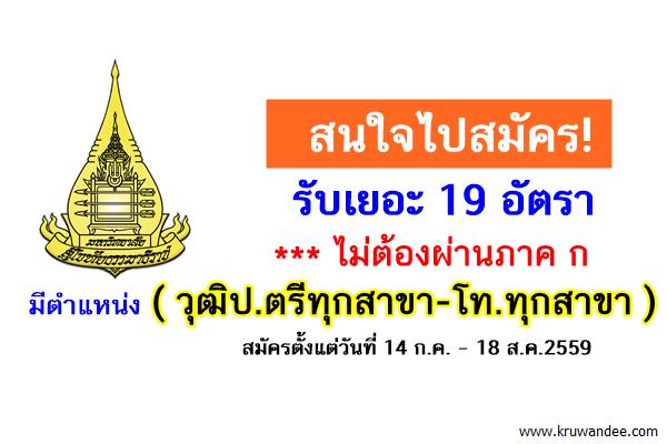 สนใจสมัคร! มสธ. รับเยอะ 19 อัตรา มีตำแหน่ง (วุฒิป.ตรีทุกสาขา-โท.ทุกสาขา)