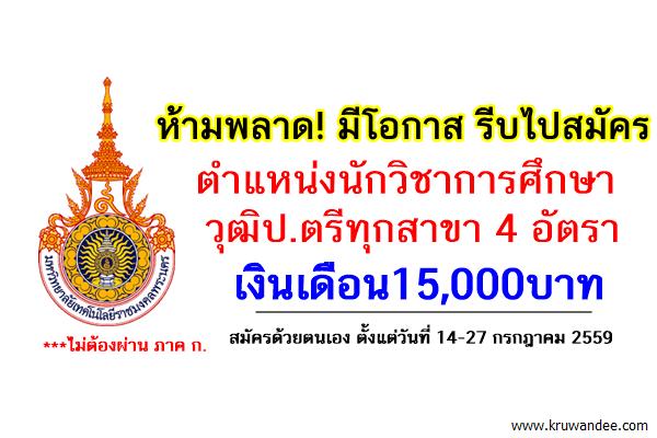 รับสมัคร 4อัตรา วุฒิป.ตรีทุกสาขา เงินเดือน15,000บาท มทร.พระนคร ตำแหน่งนักวิชาการศึกษา