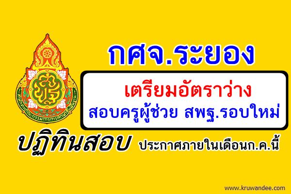 กศจ.ระยอง เตรียมอัตราว่างสอบครูผู้ช่วย สพฐ.รอบใหม่ - ปฏิทินสอบประกาศภายในเดือนก.ค.นี้