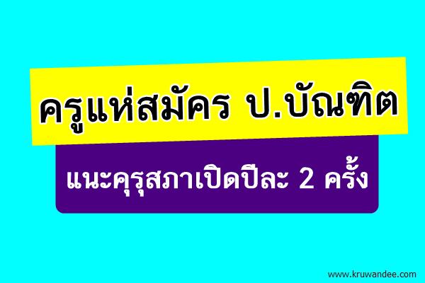 ครูแห่สมัคร ป.บัณฑิตแนะคุรุสภาเปิดปีละ 2 ครั้ง