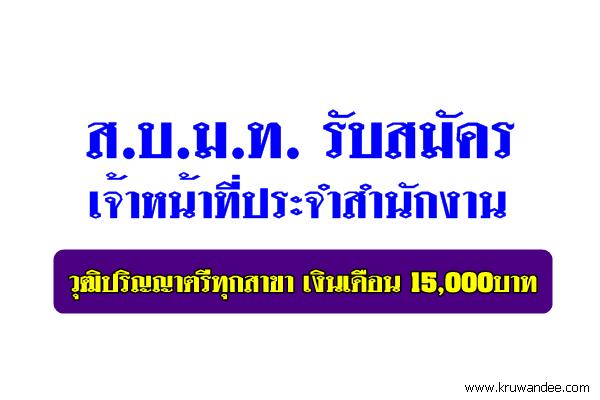 ส.บ.ม.ท. รับสมัครเจ้าหน้าที่ประจำสำนักงาน วุฒิปริญญาตรีทุกสาขา เงินเดือน 15,000บาท