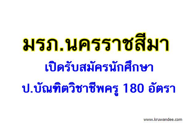 มรภ.นครราชสีมา เปิดรับสมัครนักศึกษา ป.บัณฑิตวิชาชีพครู 180 อัตรา