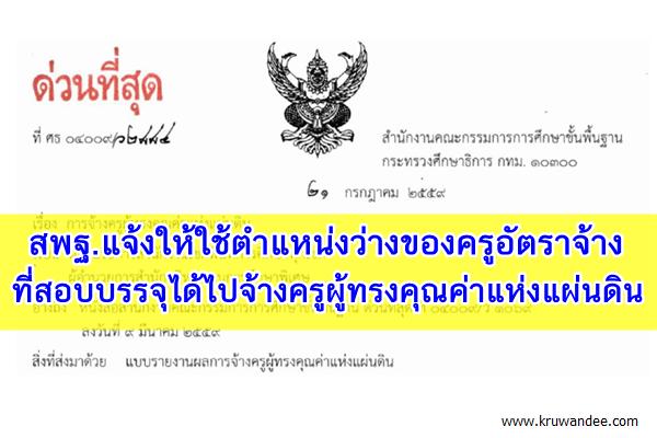 ด่วนที่สุด ที่ ศธ 04009/ว2884 การจ้างครูผู้ทรงคุณค่าของแผ่นดิน