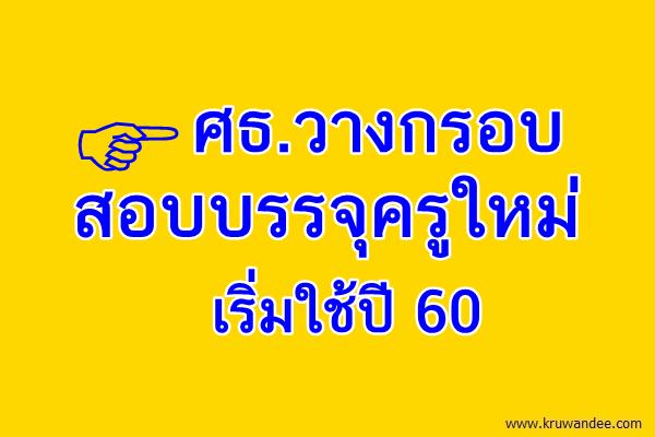 ศธ.วางกรอบสอบบรรจุครูใหม่เริ่มใช้ปี 60