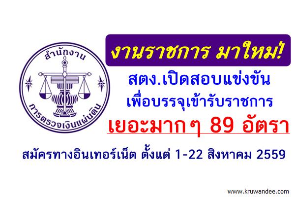 แชร์เลย! (( รับเยอะ วุฒิป.ตรี 89 อัตรา )) สตง.เปิดสอบรับราชการ