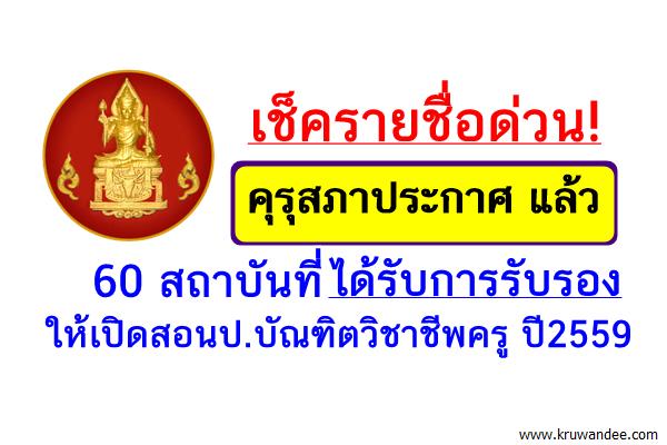 เช็ครายชื่อด่วน! คุรุสภาประกาศ 60 สถาบันที่ได้รับการรับรอง ให้เปิดสอนป.บัณฑิตวิชาชีพครู ปี2559