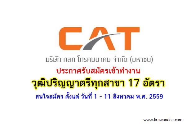 (วุฒิปริญญาตรีทุกสาขา 17 อัตรา) CAT กสท โทรคมนาคม รับสมัครงาน