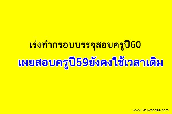 เร่งทำกรอบบรรจุสอบครูปี60 เผยสอบครูปี59ยังคงใช้เวลาเดิม