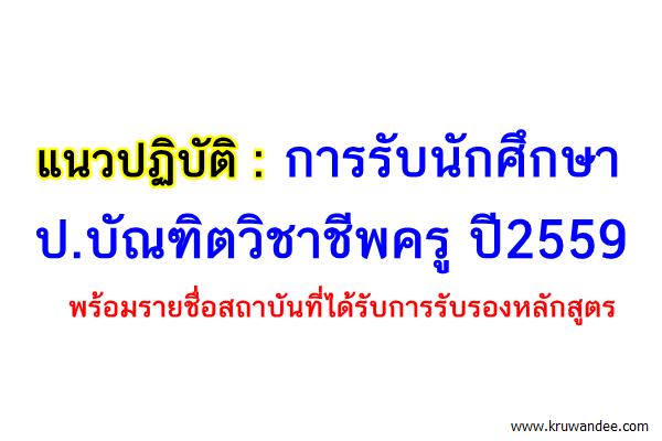 แนวปฏิบัติการรับนักศึกษาหลักสูตร ป.บัณฑิตวิชาชีพครู ปี2559