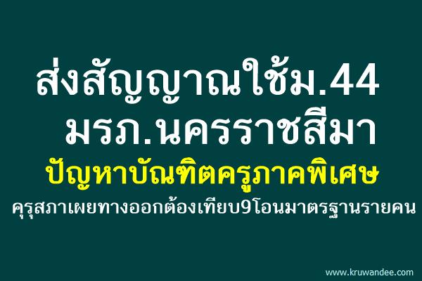ส่งสัญญาณใช้ม.44 มรภ.นครราชสีมาปัญหาบัณฑิตครูภาคพิเศษ