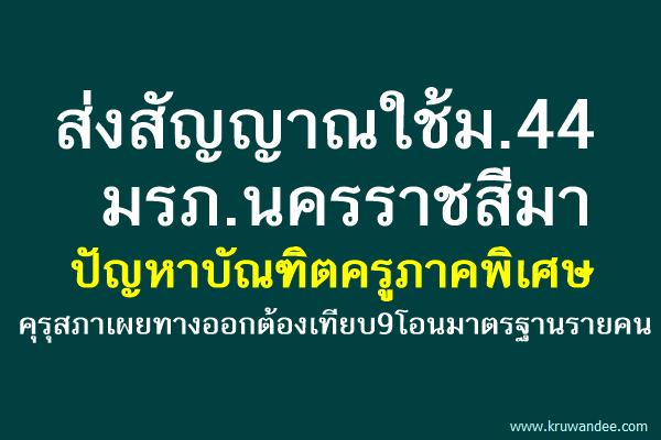 ส่งสัญญาณใช้ม.44 มรภ.นครราชสีมาปัญหาบัณฑิตครูภาคพิเศษ