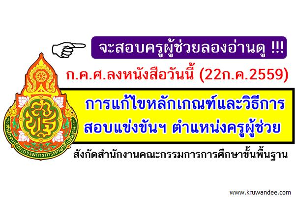 ด่วน! แก้ไขหลักเกณฑ์และวิธีการสอบแข่งขันฯ ตำแหน่งครูผู้ช่วย สังกัดสพฐ.