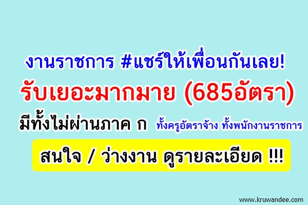 งานราชการ แชร์ได้ รับเยอะมากมาย (685อัตรา) มีทั้งไม่ผ่านภาค ก ทั้งครู ทั้งพนักงานราชการ