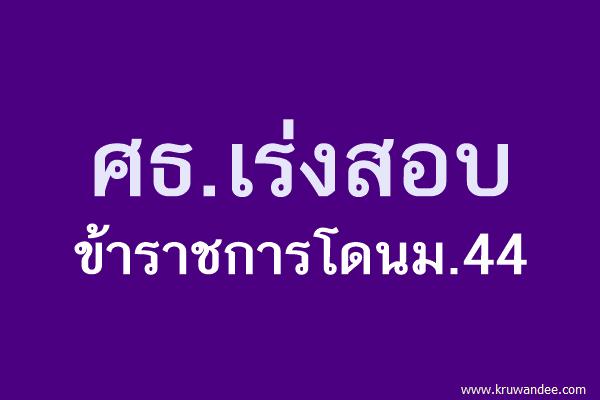 ศธ.เร่งสอบข้าราชการโดนม.44