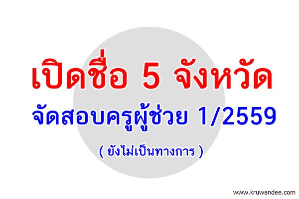 ดูเล่นๆ เป็นข้อมูล! เปิดชื่อ 5 จังหวัดจัดสอบครูผู้ช่วย 1/2559 (ยังไม่ทางการ)