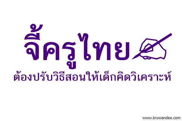 จี้ครูไทยต้องปรับวิธีสอนให้เด็กคิดวิเคราะห์