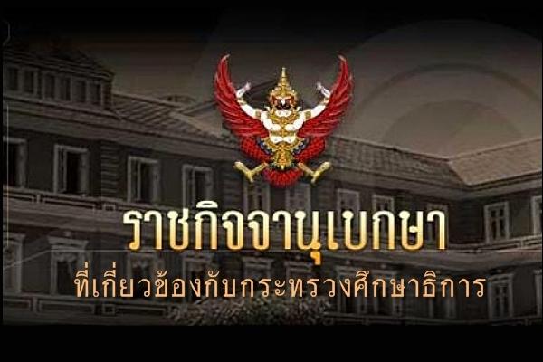 ราชกิจจานุเบกษา ที่เกี่ยวข้องกับกระทรวงศึกษาธิการ