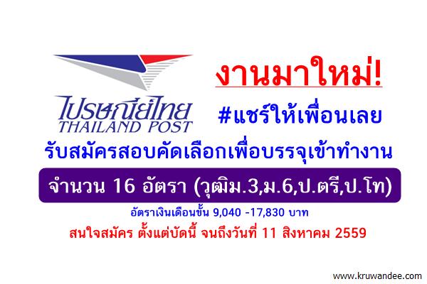 งานใหม่! บริษัท ไปรษณีย์ไทย จำกัด รับสมัคร 16อัตรา (วุฒิม.3,ม.6,ป.ตรี,ป.โท)