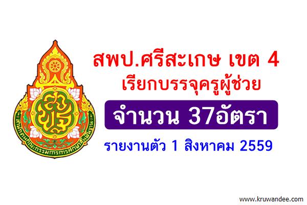 สพป.ศรีสะเกษ เขต 4 เรียกบรรจุครูผู้ช่วย 37อัตรา รายงานตัว 1 สิงหาคม 2559