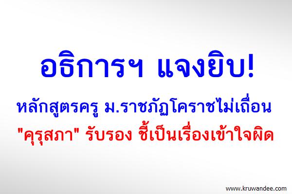 อธิการฯ แจงยิบ! หลักสูตรครู ม.ราชภัฏโคราชไม่เถื่อน "คุรุสภา" รับรอง ชี้เป็นเรื่องเข้าใจผิด