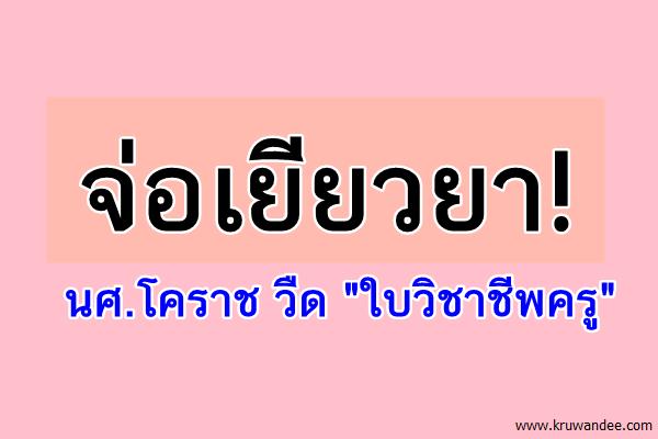 จ่อเยียวยา! นศ.โคราช วืด "ใบวิชาชีพครู"