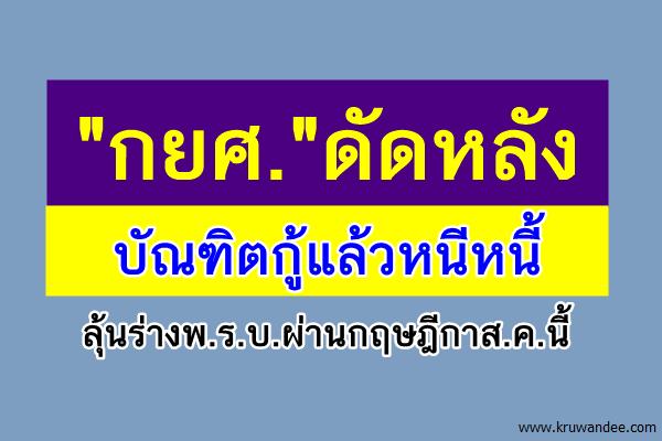 "กยศ."ดัดหลังบัณฑิตกู้แล้วหนีหนี้ ลุ้นร่างพ.ร.บ.ผ่านกฤษฎีกาส.ค.นี้