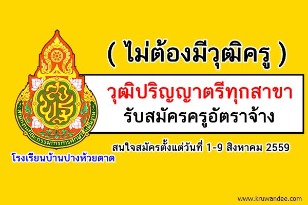 (ไม่ต้องมีวุฒิครู) รับปริญญาตรีทุกสาขา โรงเรียนบ้านปางห้วยตาด รับสมัครครูปฐมวัย