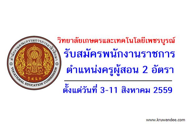 วิทยาลัยเกษตรและเทคโนโลยีเพชรบูรณ์ รับสมัครพนักงานราชการครู 2 อัตรา